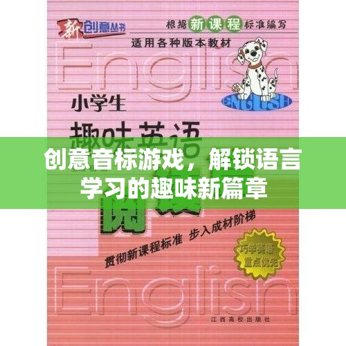 創(chuàng)意音標(biāo)游戲，解鎖語言學(xué)習(xí)的趣味新篇章