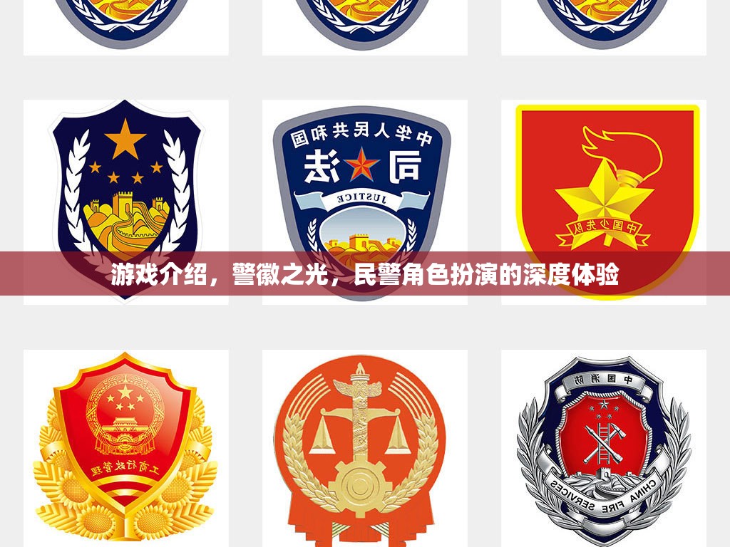 警徽之光，深度體驗(yàn)民警角色的游戲之旅