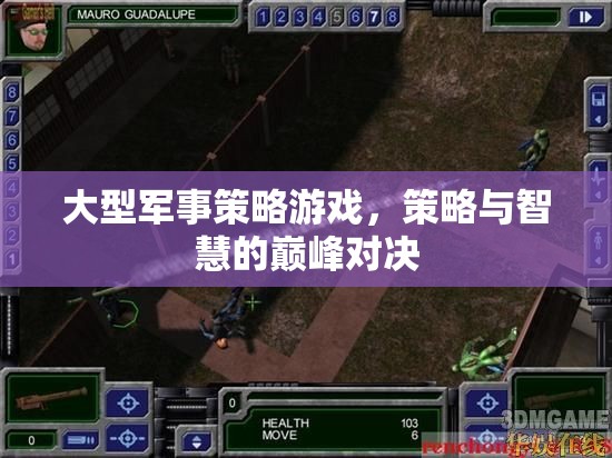 智勇雙全，大型軍事策略游戲的巔峰對決