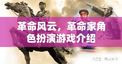 革命風云，革命家角色扮演游戲介紹