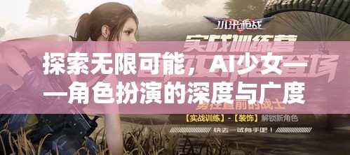 AI少女，探索角色扮演的無限深度與廣度