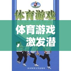 體育游戲，激發(fā)潛能，開啟全面發(fā)展的奇妙旅程