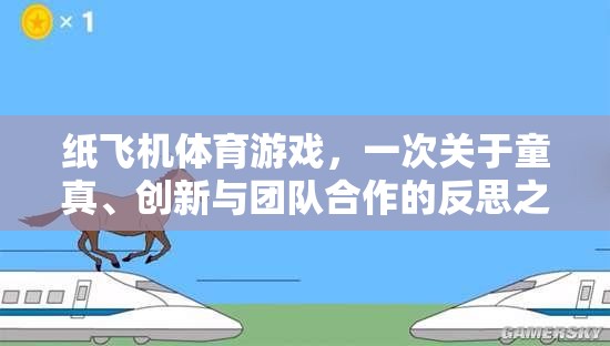 童真、創(chuàng)新與團(tuán)隊(duì)合作的紙飛機(jī)體育游戲，一次深刻的反思之旅