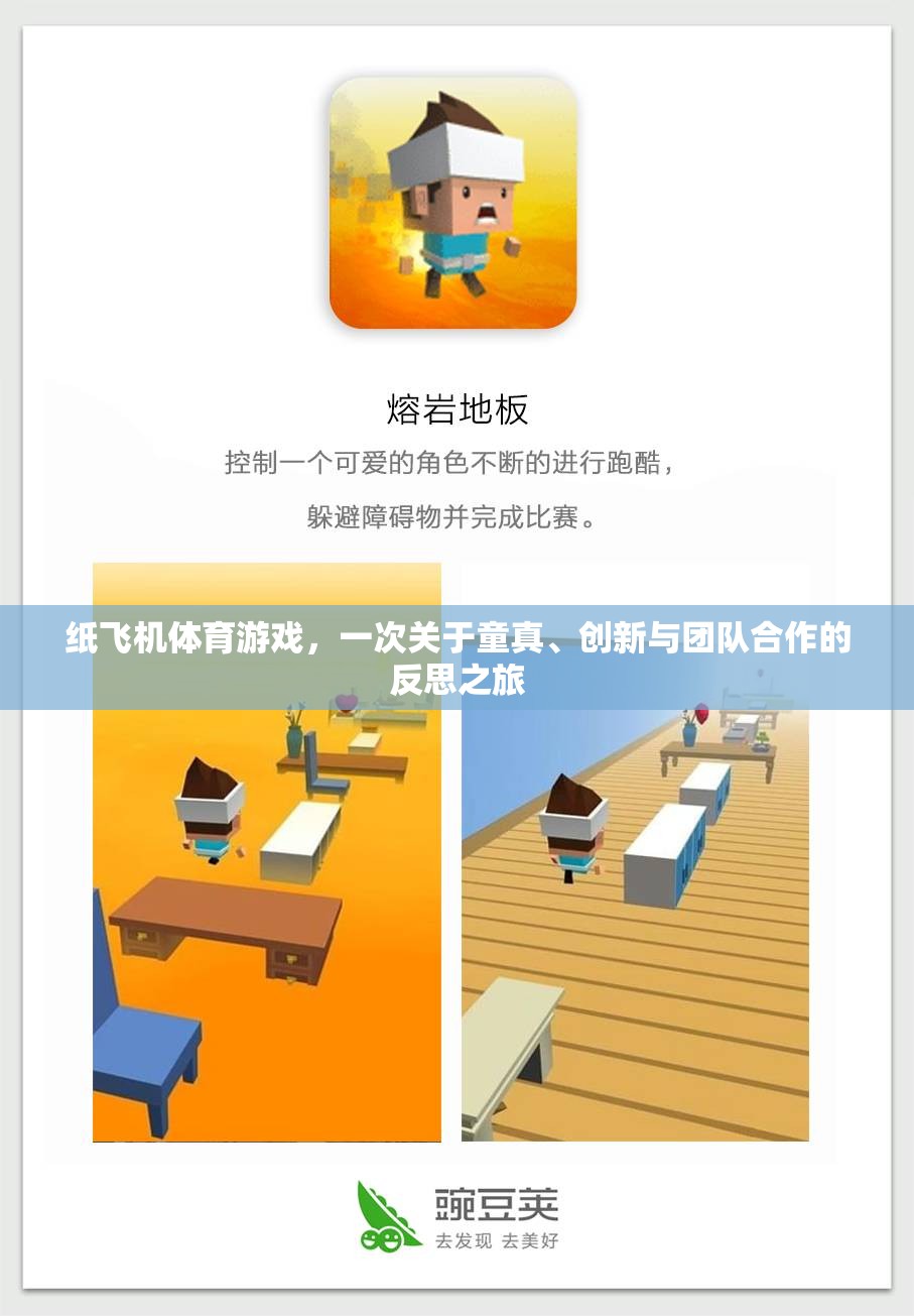 童真、創(chuàng)新與團(tuán)隊(duì)合作的紙飛機(jī)體育游戲，一次深刻的反思之旅