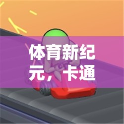 體育新紀(jì)元，卡通跑步機(jī)上的歡樂競技——探索活力跑道游戲