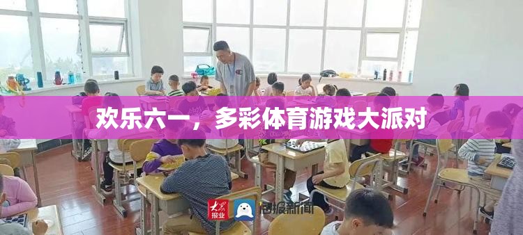 歡樂六一，多彩體育游戲大派對