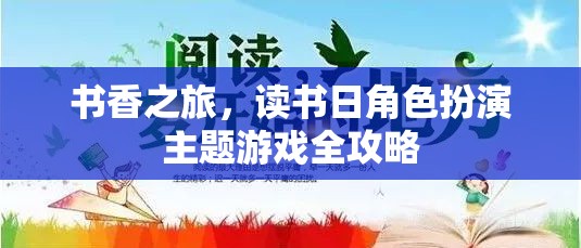 書香之旅，讀書日角色扮演主題游戲全攻略