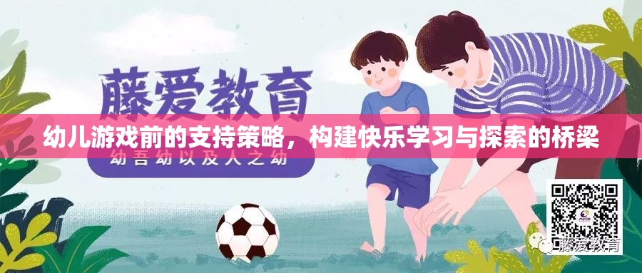 幼兒游戲前支持策略，搭建快樂(lè)學(xué)習(xí)與探索的橋梁