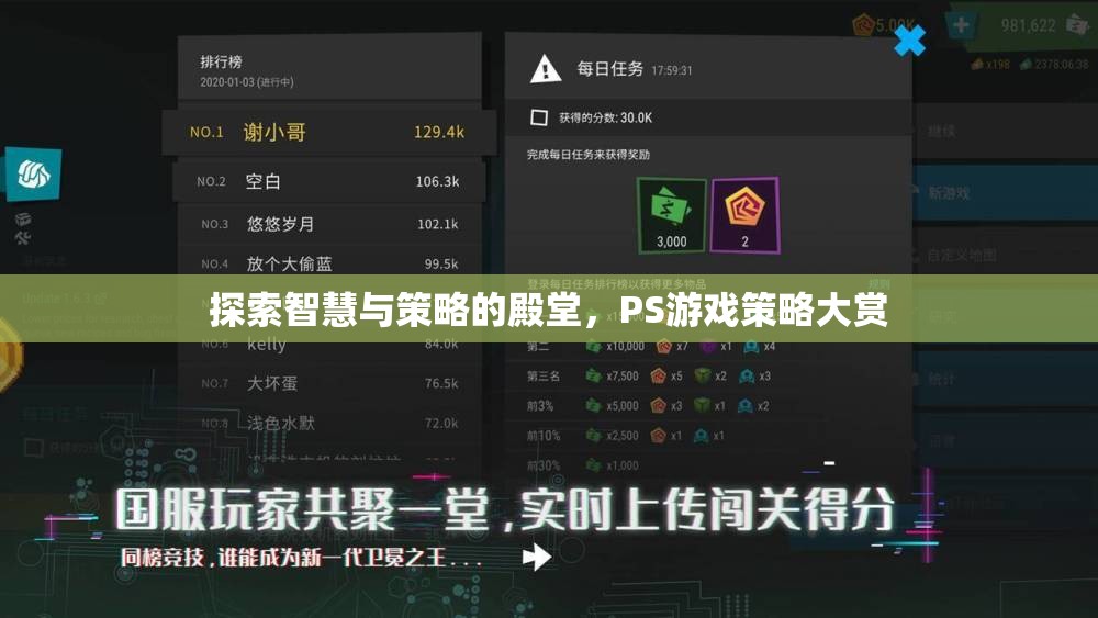 探索智慧與策略的殿堂，PS游戲策略大賞