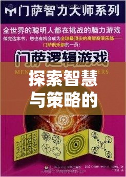 探索智慧與策略的殿堂，PS游戲策略大賞