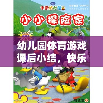 小小探險家，幼兒園體育游戲課后的快樂奔跑之旅