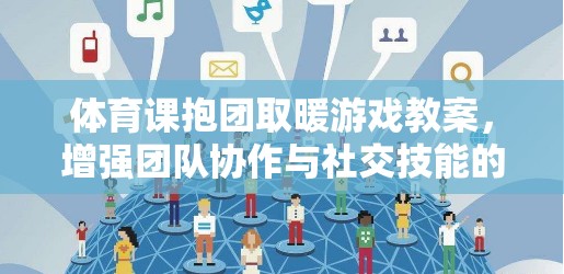 抱團(tuán)取暖，提升團(tuán)隊(duì)協(xié)作與社交技能的趣味體育課游戲教案