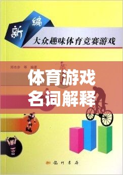 考研路上的運(yùn)動(dòng)智慧，體育游戲名詞解析