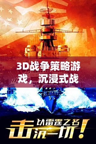 3D戰(zhàn)爭策略游戲，沉浸式戰(zhàn)略與操作的完美融合