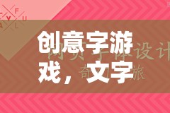 創(chuàng)意字游戲，文字的奇幻之旅