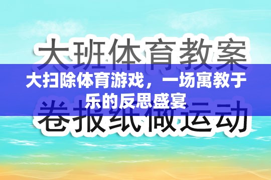 寓教于樂(lè)，大掃除體育游戲中的反思盛宴