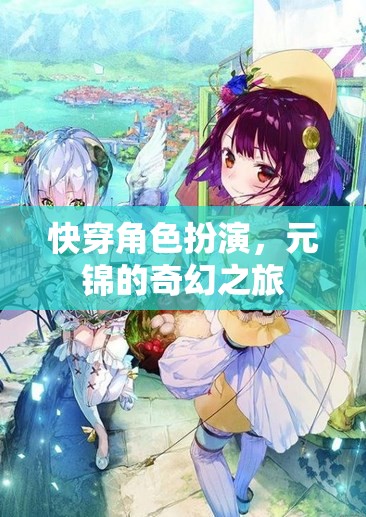 快穿角色扮演，元錦的奇幻之旅