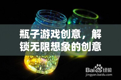 解鎖無限想象的創(chuàng)意盛宴，瓶子游戲新玩法