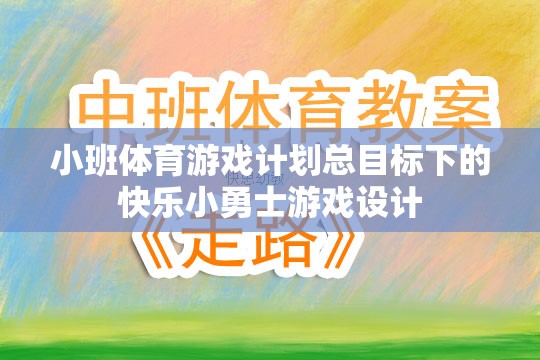 快樂(lè)小勇士，小班體育游戲計(jì)劃中的勇敢探索與成長(zhǎng)