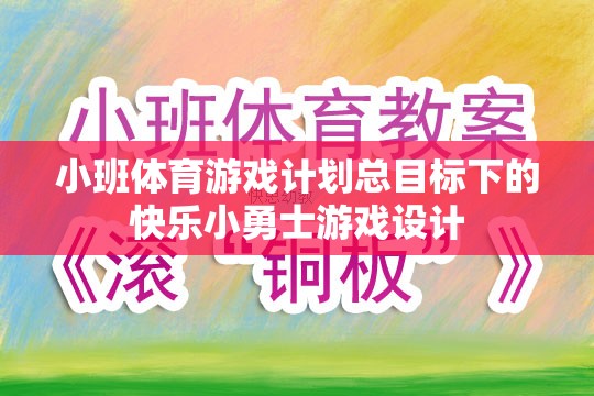 快樂(lè)小勇士，小班體育游戲計(jì)劃中的勇敢探索與成長(zhǎng)