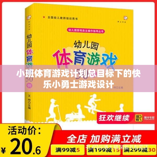 快樂(lè)小勇士，小班體育游戲計(jì)劃中的勇敢探索與成長(zhǎng)