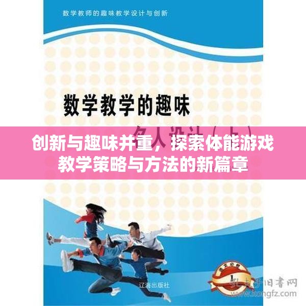 創(chuàng)新與趣味并重，探索體能游戲教學(xué)策略與方法的新篇章