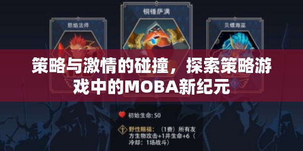 策略與激情的交響，探索策略游戲中的MOBA新紀元