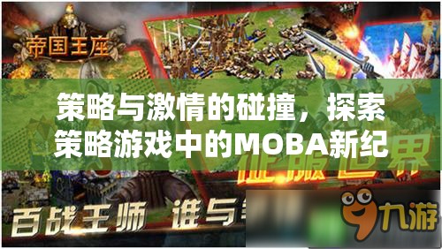 策略與激情的交響，探索策略游戲中的MOBA新紀元