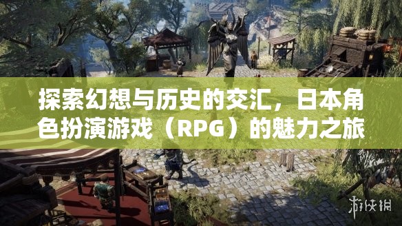 探索幻想與歷史的交匯，日本RPG的魅力之旅