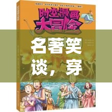 名著笑談，穿越時(shí)空的搞笑角色扮演大冒險(xiǎn)