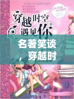 名著笑談，穿越時(shí)空的搞笑角色扮演大冒險(xiǎn)