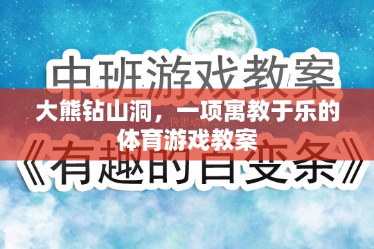 大熊鉆山洞，寓教于樂的體育游戲教案設(shè)計