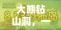 大熊鉆山洞，寓教于樂的體育游戲教案設(shè)計