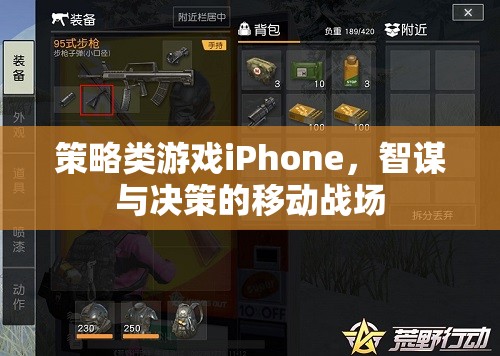 智謀決勝，iPhone上的策略游戲移動戰(zhàn)場