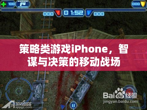 智謀決勝，iPhone上的策略游戲移動戰(zhàn)場