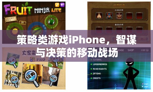 智謀決勝，iPhone上的策略游戲移動戰(zhàn)場