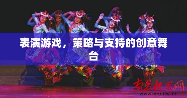 創(chuàng)意舞臺(tái)，表演游戲、策略與支持的完美融合