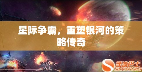 重塑銀河，星際爭霸的策略傳奇