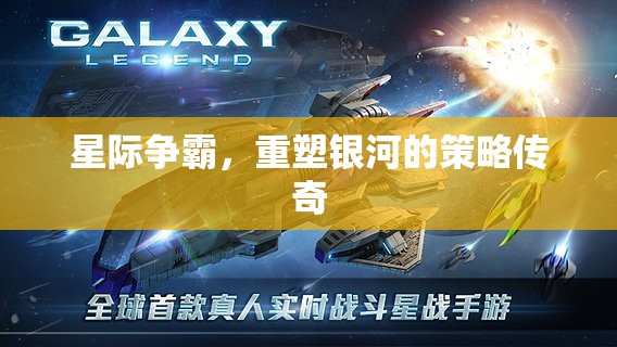 重塑銀河，星際爭霸的策略傳奇