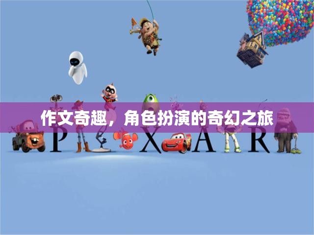 奇幻之旅，作文中的角色扮演冒險