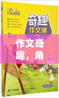 奇幻之旅，作文中的角色扮演冒險