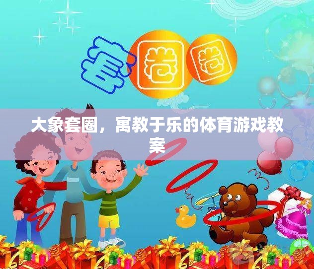 大象套圈，寓教于樂的體育游戲教案