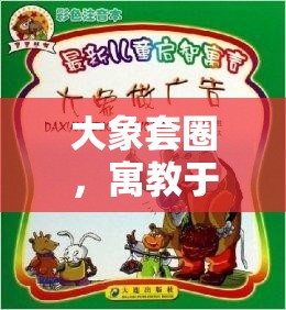 大象套圈，寓教于樂的體育游戲教案