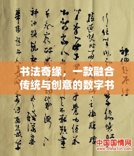 傳統(tǒng)與創(chuàng)意的碰撞，探索書法奇緣的數(shù)字書法之旅