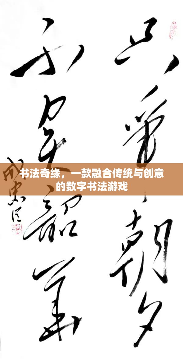 傳統(tǒng)與創(chuàng)意的碰撞，探索書法奇緣的數(shù)字書法之旅