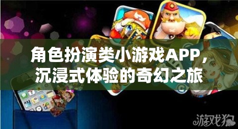 奇幻之旅，沉浸式角色扮演類小游戲APP