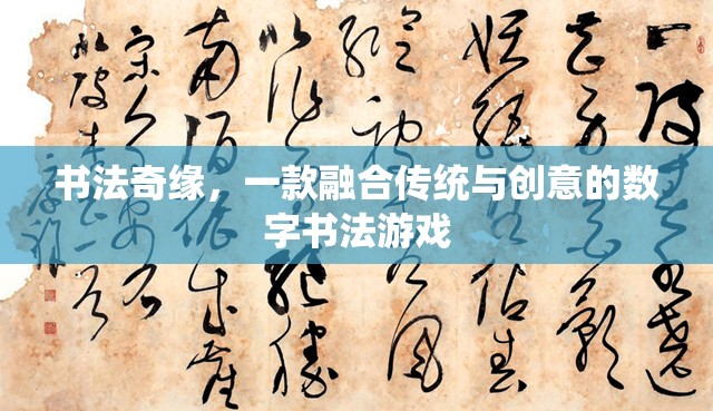 傳統(tǒng)與創(chuàng)意的碰撞，探索書法奇緣的數(shù)字書法之旅