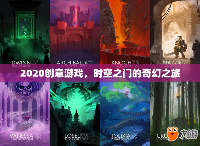 時(shí)空之門，2020創(chuàng)意游戲的奇幻之旅