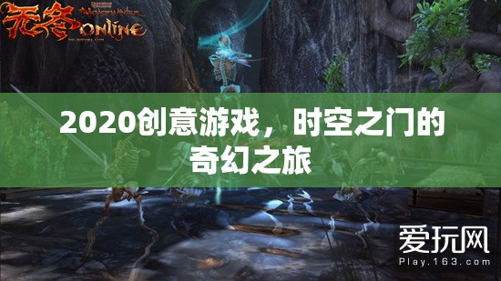 時(shí)空之門，2020創(chuàng)意游戲的奇幻之旅