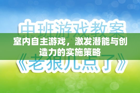 室內(nèi)自主游戲，激發(fā)潛能與創(chuàng)造力的實(shí)施策略